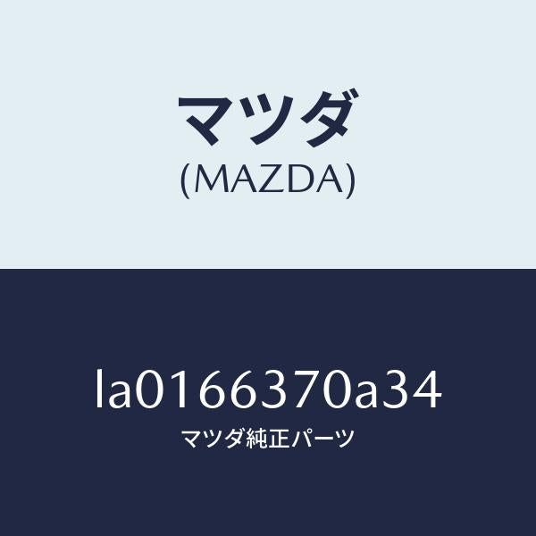 マツダ（MAZDA）スイツチ パワーウインド/マツダ純正部品/MPV/PWスイッチ/LA0166370A34(LA01-66-370A3)