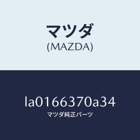 マツダ（MAZDA）スイツチ パワーウインド/マツダ純正部品/MPV/PWスイッチ/LA0166370A34(LA01-66-370A3)