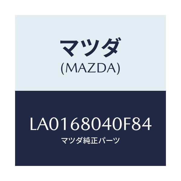 マツダ(MAZDA) シーリング トツプ－リヤー/MPV/トリム/マツダ純正部品/LA0168040F84(LA01-68-040F8)