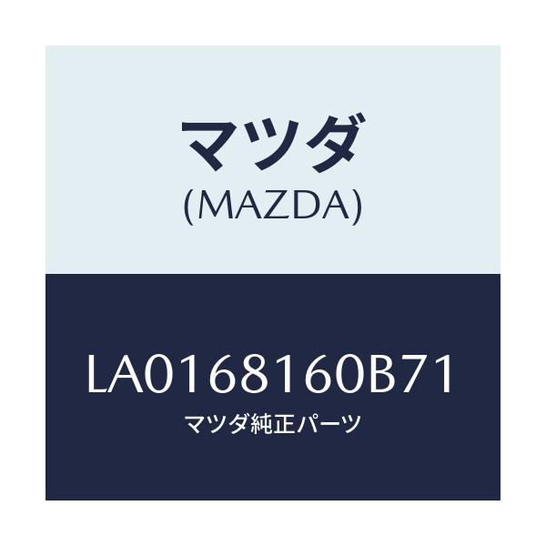マツダ(MAZDA) トリム（Ｒ） ’Ａ’ピラー/MPV/トリム/マツダ純正部品/LA0168160B71(LA01-68-160B7)
