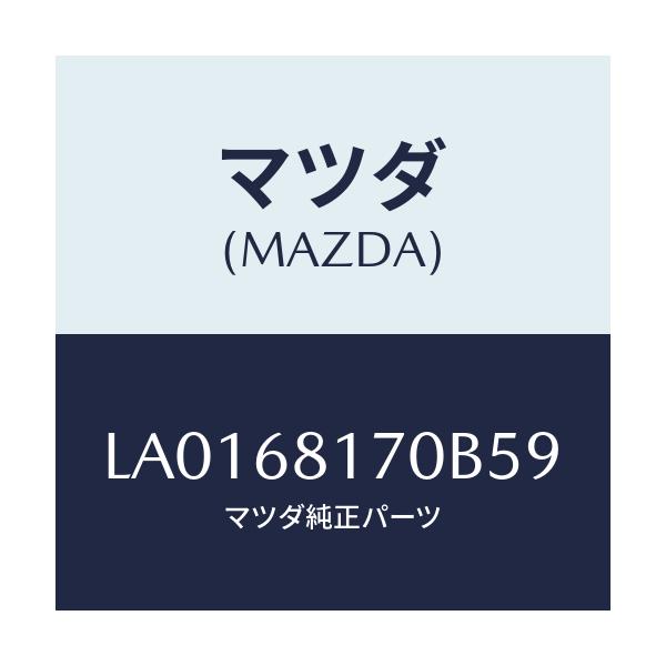 マツダ(MAZDA) トリム（Ｌ） ’Ａ’ピラー/MPV/トリム/マツダ純正部品/LA0168170B59(LA01-68-170B5)
