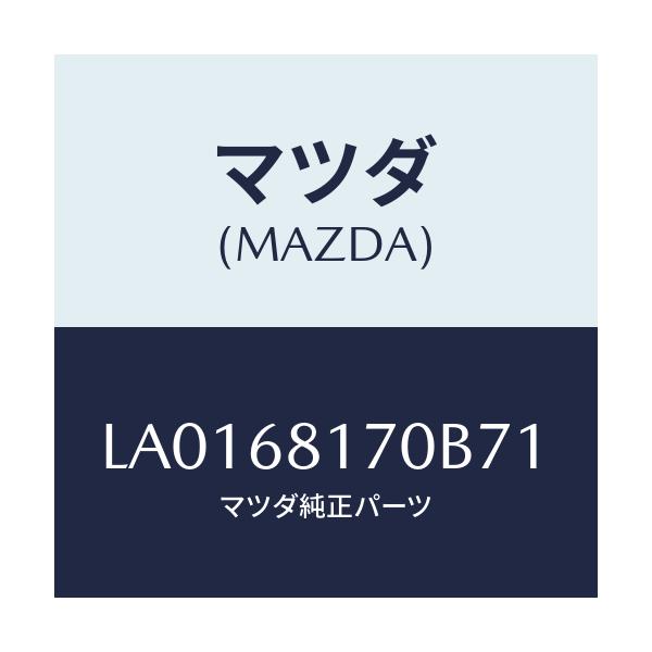 マツダ(MAZDA) トリム（Ｌ） ’Ａ’ピラー/MPV/トリム/マツダ純正部品/LA0168170B71(LA01-68-170B7)
