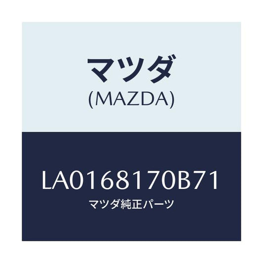 マツダ(MAZDA) トリム（Ｌ） ’Ａ’ピラー/MPV/トリム/マツダ純正部品/LA0168170B71(LA01-68-170B7)