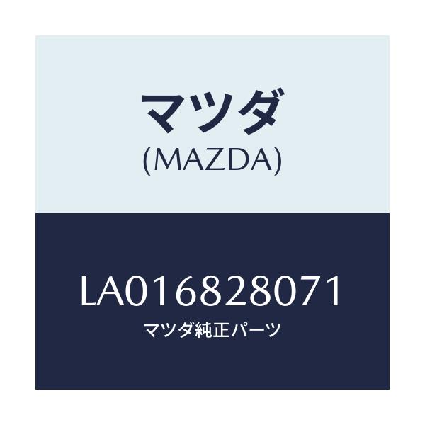 マツダ(MAZDA) トリム（Ｒ） ’Ｄ’ピラー/MPV/トリム/マツダ純正部品/LA016828071(LA01-68-28071)