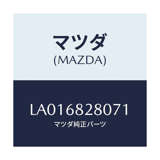 マツダ(MAZDA) トリム（Ｒ） ’Ｄ’ピラー/MPV/トリム/マツダ純正部品/LA016828071(LA01-68-28071)
