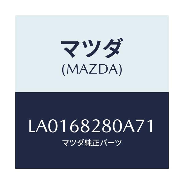 マツダ(MAZDA) トリム（Ｒ） ’Ｄ’ピラー/MPV/トリム/マツダ純正部品/LA0168280A71(LA01-68-280A7)