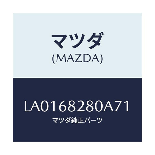 マツダ(MAZDA) トリム（Ｒ） ’Ｄ’ピラー/MPV/トリム/マツダ純正部品/LA0168280A71(LA01-68-280A7)