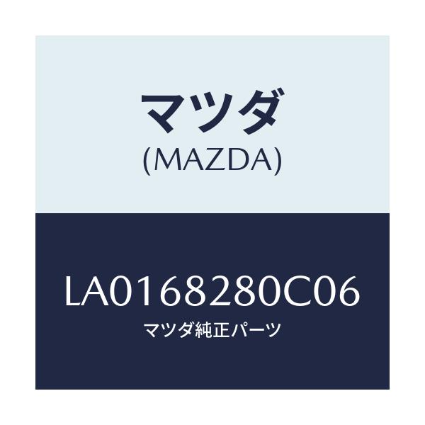 マツダ(MAZDA) トリム（Ｒ） ’Ｄ’ピラー/MPV/トリム/マツダ純正部品/LA0168280C06(LA01-68-280C0)