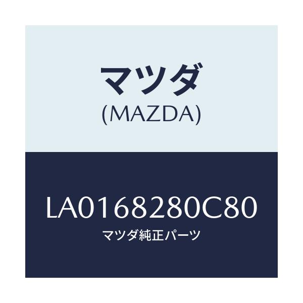 マツダ(MAZDA) トリム（Ｒ） ’Ｄ’ピラー/MPV/トリム/マツダ純正部品/LA0168280C80(LA01-68-280C8)