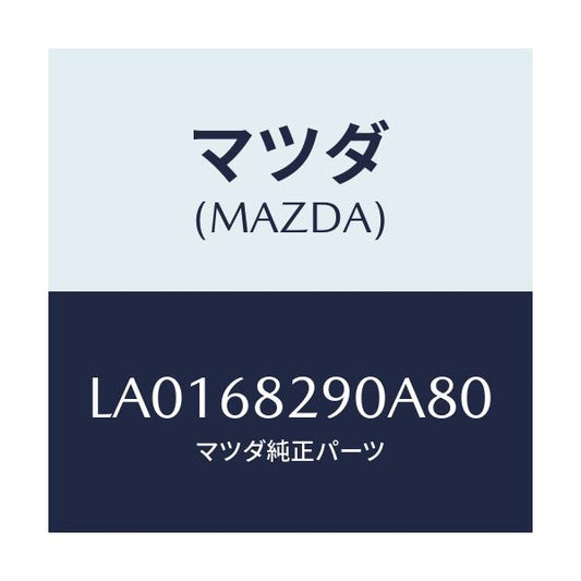 マツダ(MAZDA) トリム（Ｌ） ’Ｄ’ピラー/MPV/トリム/マツダ純正部品/LA0168290A80(LA01-68-290A8)