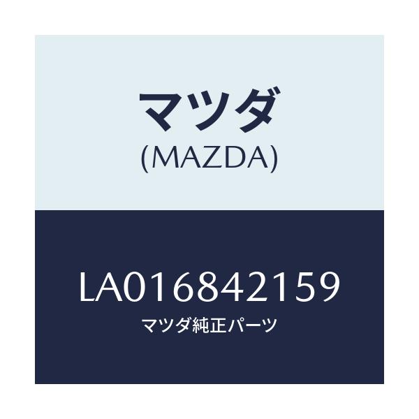 マツダ(MAZDA) ベゼル インナ－ロツク/MPV/トリム/マツダ純正部品/LA016842159(LA01-68-42159)