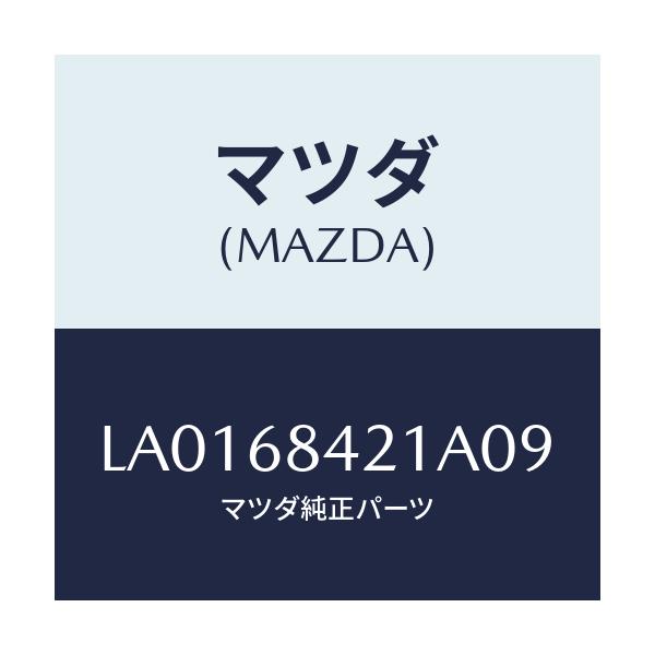 マツダ(MAZDA) ベゼル インナーロツク/MPV/トリム/マツダ純正部品/LA0168421A09(LA01-68-421A0)