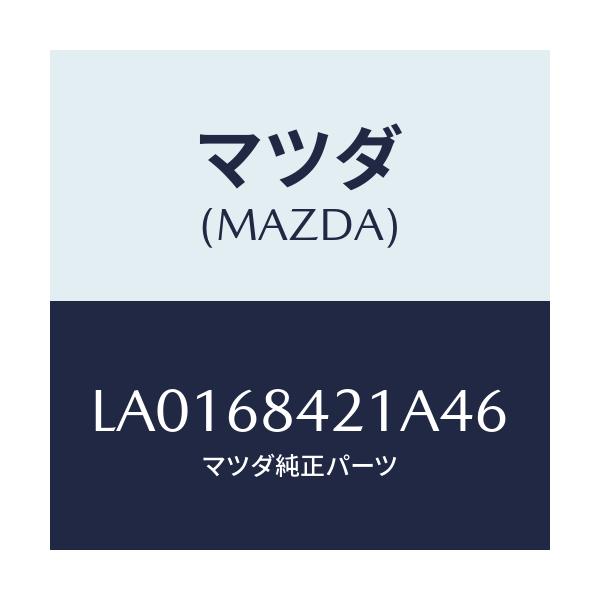 マツダ(MAZDA) ベゼル インナーロツク/MPV/トリム/マツダ純正部品/LA0168421A46(LA01-68-421A4)