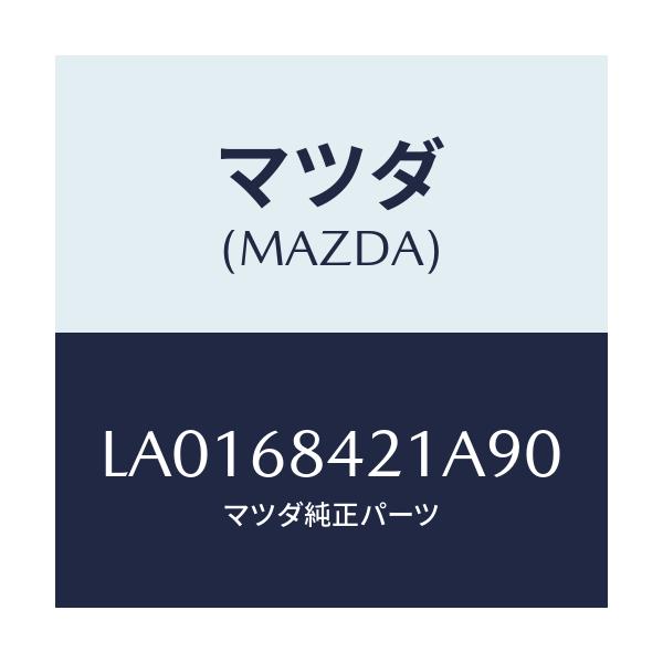 マツダ(MAZDA) ベゼル インナーロツク/MPV/トリム/マツダ純正部品/LA0168421A90(LA01-68-421A9)