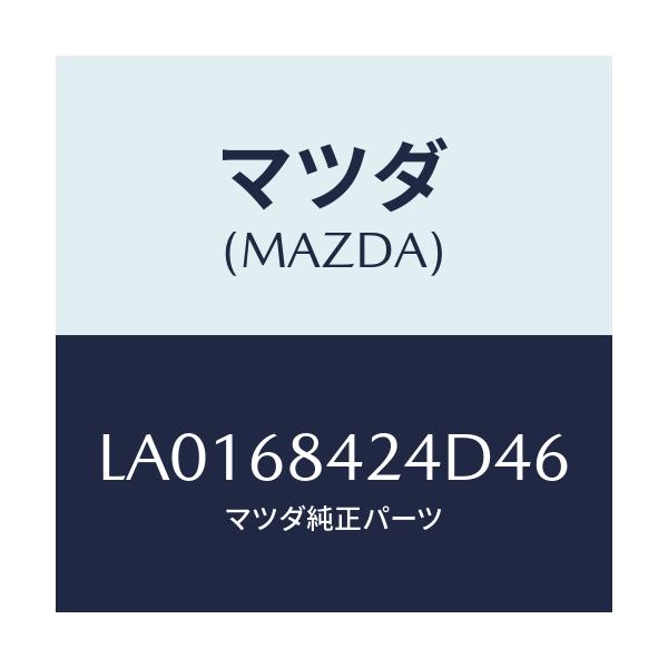 マツダ(MAZDA) カバー リセス/MPV/トリム/マツダ純正部品/LA0168424D46(LA01-68-424D4)
