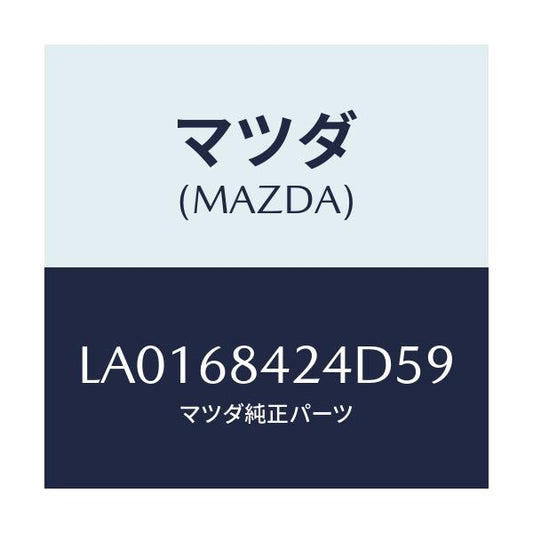 マツダ(MAZDA) カバー リセス/MPV/トリム/マツダ純正部品/LA0168424D59(LA01-68-424D5)