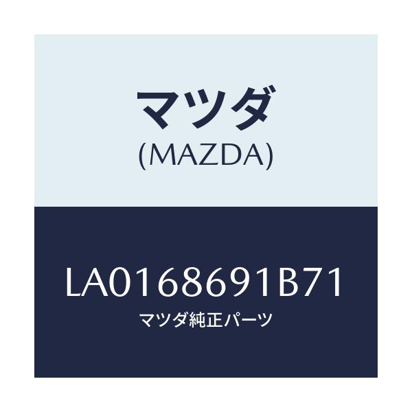 マツダ(MAZDA) マツト リヤーフロアー/MPV/トリム/マツダ純正部品/LA0168691B71(LA01-68-691B7)