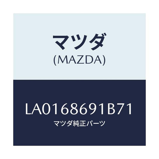 マツダ(MAZDA) マツト リヤーフロアー/MPV/トリム/マツダ純正部品/LA0168691B71(LA01-68-691B7)