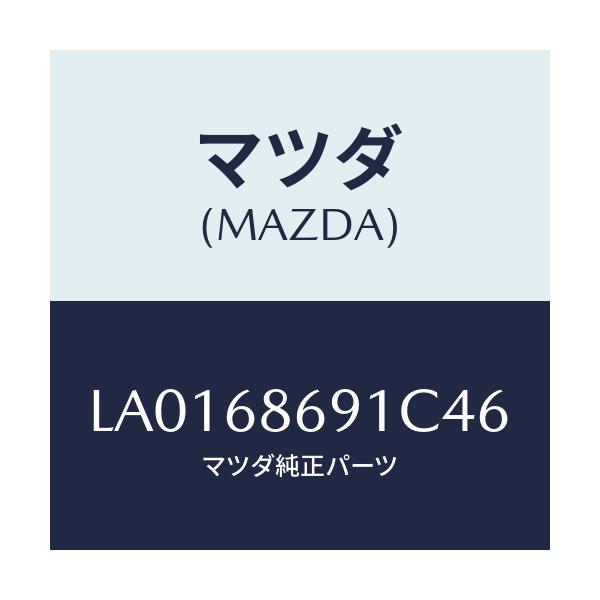 マツダ(MAZDA) マツト リヤーフロアー/MPV/トリム/マツダ純正部品/LA0168691C46(LA01-68-691C4)