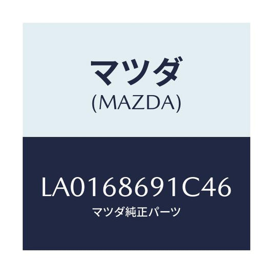 マツダ(MAZDA) マツト リヤーフロアー/MPV/トリム/マツダ純正部品/LA0168691C46(LA01-68-691C4)