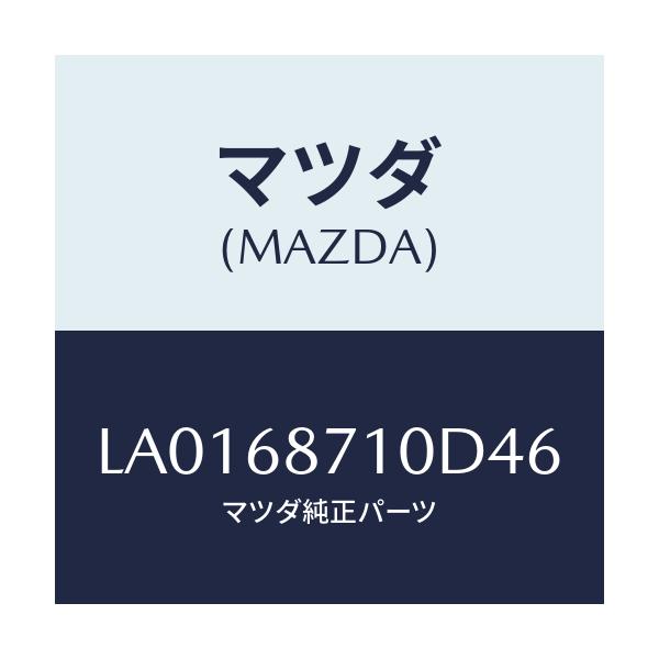 マツダ(MAZDA) プレ－ト（Ｒ） フロントスカ－ト/MPV/トリム/マツダ純正部品/LA0168710D46(LA01-68-710D4)