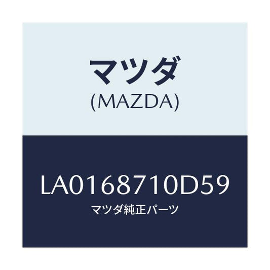 マツダ(MAZDA) プレ－ト（Ｒ） フロントスカ－ト/MPV/トリム/マツダ純正部品/LA0168710D59(LA01-68-710D5)