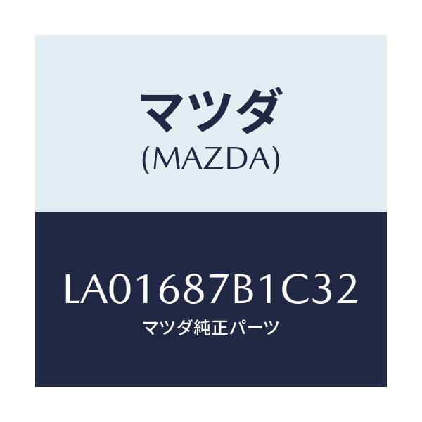 マツダ(MAZDA) トリム（Ｒ） タイヤハウス/MPV/トリム/マツダ純正部品/LA01687B1C32(LA01-68-7B1C3)