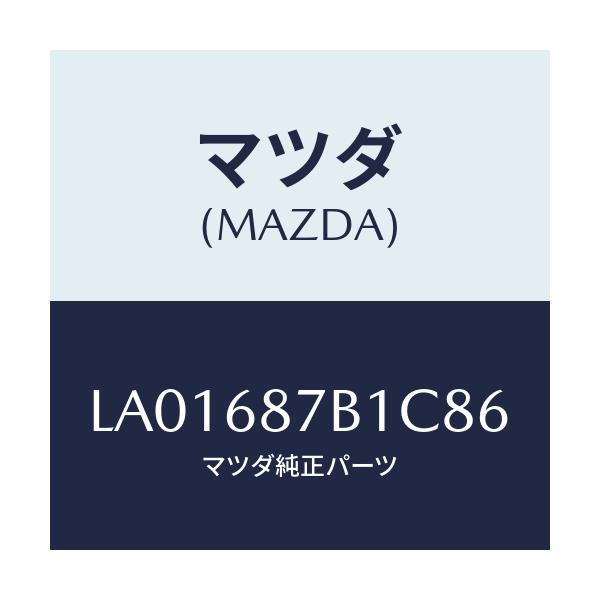 マツダ(MAZDA) トリム（Ｒ） タイヤハウス/MPV/トリム/マツダ純正部品/LA01687B1C86(LA01-68-7B1C8)