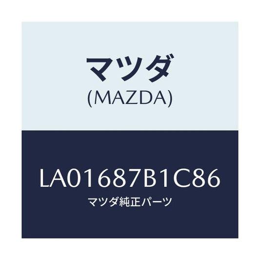 マツダ(MAZDA) トリム（Ｒ） タイヤハウス/MPV/トリム/マツダ純正部品/LA01687B1C86(LA01-68-7B1C8)