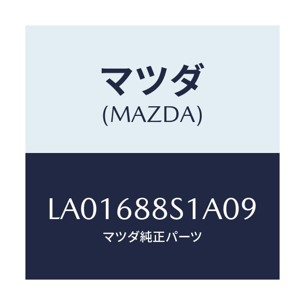 マツダ(MAZDA) カバー ジヤツキ/MPV/トリム/マツダ純正部品/LA01688S1A09(LA01-68-8S1A0)