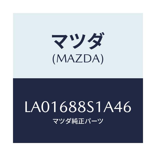 マツダ(MAZDA) カバー ジヤツキ/MPV/トリム/マツダ純正部品/LA01688S1A46(LA01-68-8S1A4)