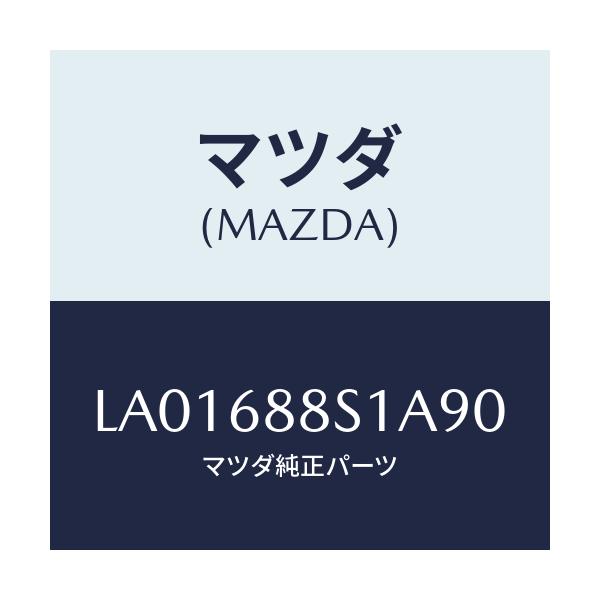 マツダ(MAZDA) カバー ジヤツキ/MPV/トリム/マツダ純正部品/LA01688S1A90(LA01-68-8S1A9)