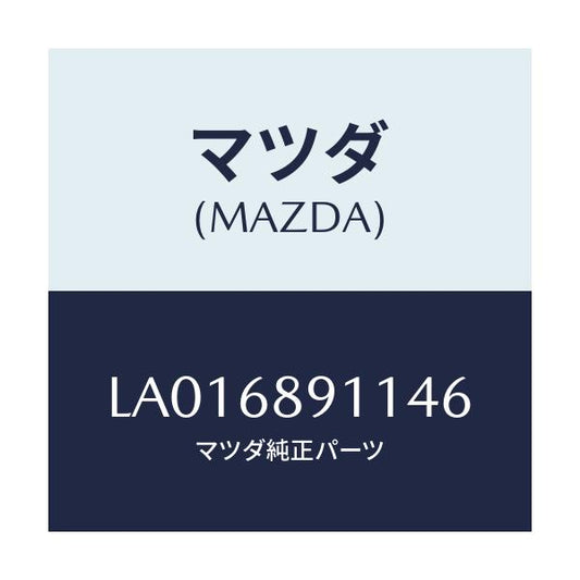 マツダ(MAZDA) ウエルト（Ｒ） シ－ミング/MPV/トリム/マツダ純正部品/LA016891146(LA01-68-91146)