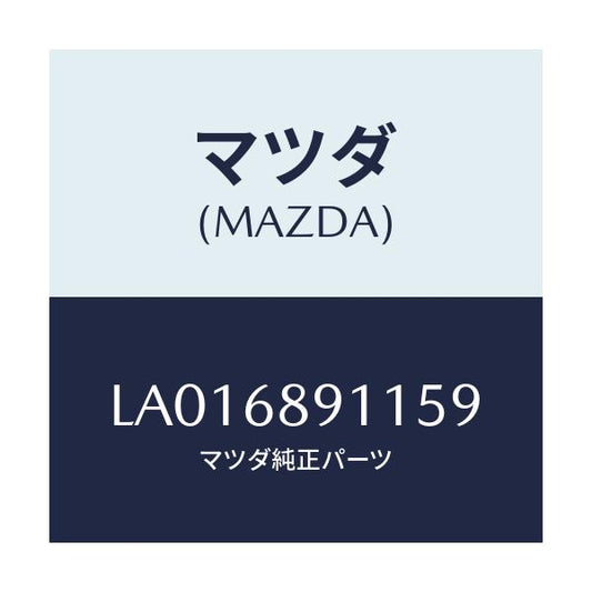 マツダ(MAZDA) ウエルト（Ｒ） シ－ミング/MPV/トリム/マツダ純正部品/LA016891159(LA01-68-91159)