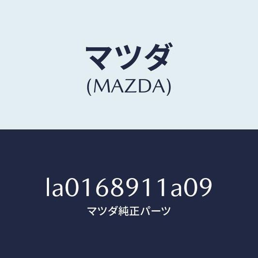 マツダ（MAZDA）ウエルト(R) シーミング/マツダ純正部品/MPV/LA0168911A09(LA01-68-911A0)