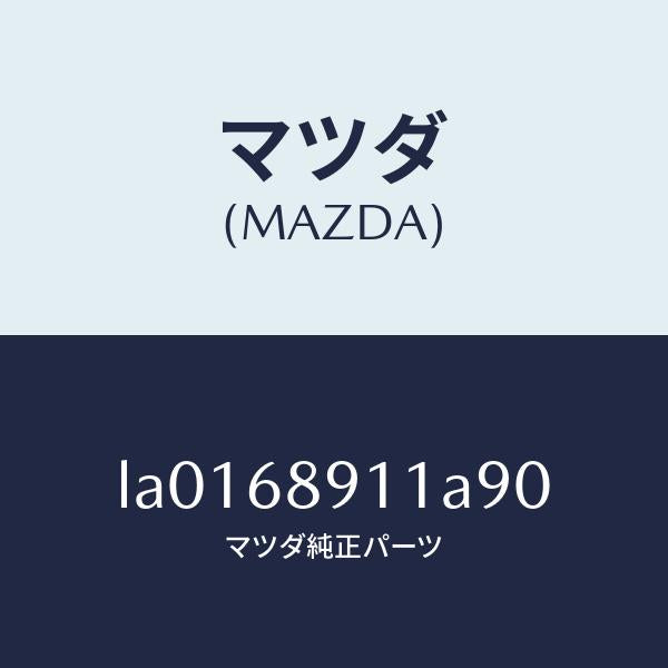 マツダ（MAZDA）ウエルト(R) シーミング/マツダ純正部品/MPV/LA0168911A90(LA01-68-911A9)