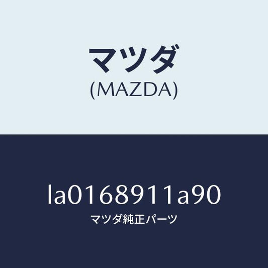 マツダ（MAZDA）ウエルト(R) シーミング/マツダ純正部品/MPV/LA0168911A90(LA01-68-911A9)