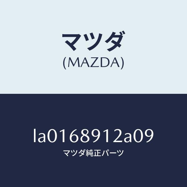 マツダ（MAZDA）ウエルト(L) シーミング/マツダ純正部品/MPV/LA0168912A09(LA01-68-912A0)