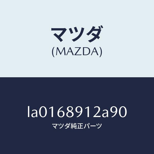 マツダ（MAZDA）ウエルト(L) シーミング/マツダ純正部品/MPV/LA0168912A90(LA01-68-912A9)