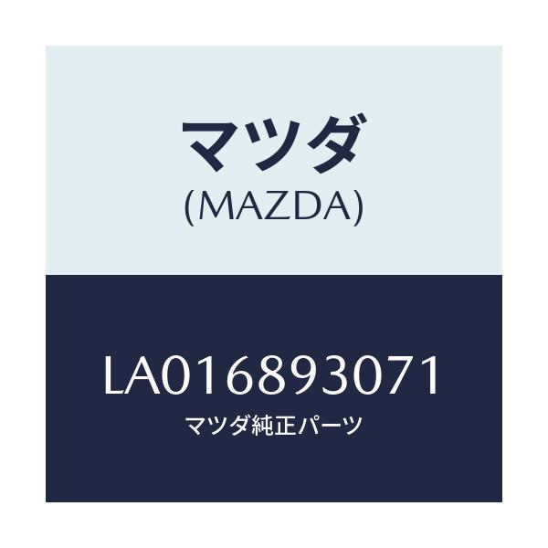 マツダ(MAZDA) トリム リフトゲートーアツパー/MPV/トリム/マツダ純正部品/LA016893071(LA01-68-93071)