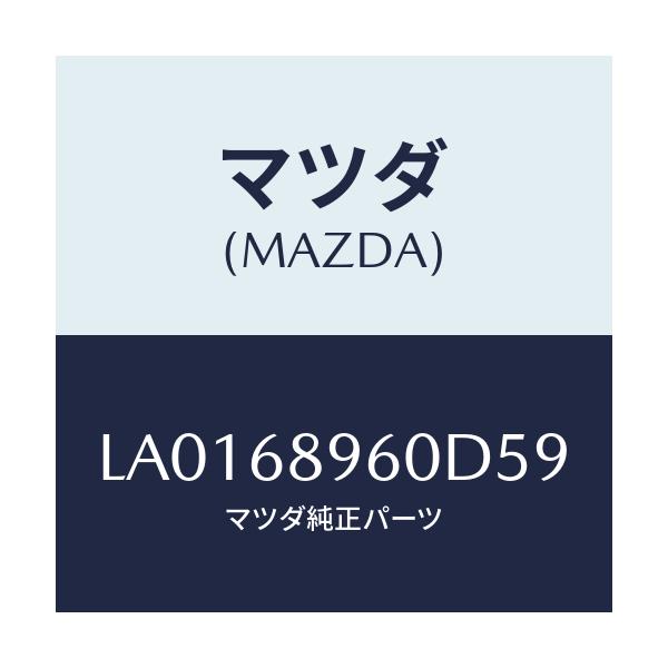 マツダ(MAZDA) トリム リフトゲートーロアー/MPV/トリム/マツダ純正部品/LA0168960D59(LA01-68-960D5)