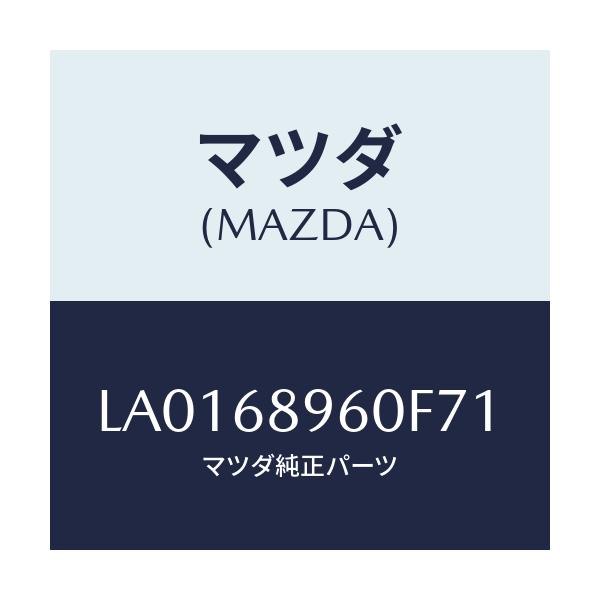 マツダ(MAZDA) トリム リフトゲートーロアー/MPV/トリム/マツダ純正部品/LA0168960F71(LA01-68-960F7)