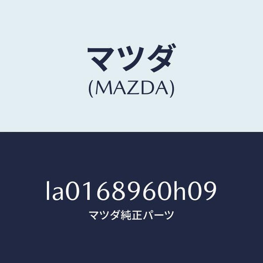 マツダ（MAZDA）トリム リフトゲートーロアー/マツダ純正部品/MPV/LA0168960H09(LA01-68-960H0)