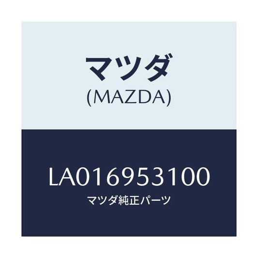 マツダ(MAZDA) ハンガー コート/MPV/ドアーミラー/マツダ純正部品/LA016953100(LA01-69-53100)