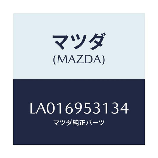 マツダ(MAZDA) ハンガー コート/MPV/ドアーミラー/マツダ純正部品/LA016953134(LA01-69-53134)