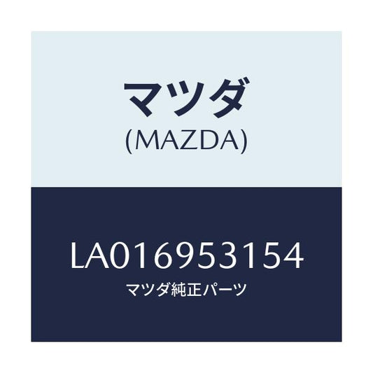 マツダ(MAZDA) ハンガー コート/MPV/ドアーミラー/マツダ純正部品/LA016953154(LA01-69-53154)