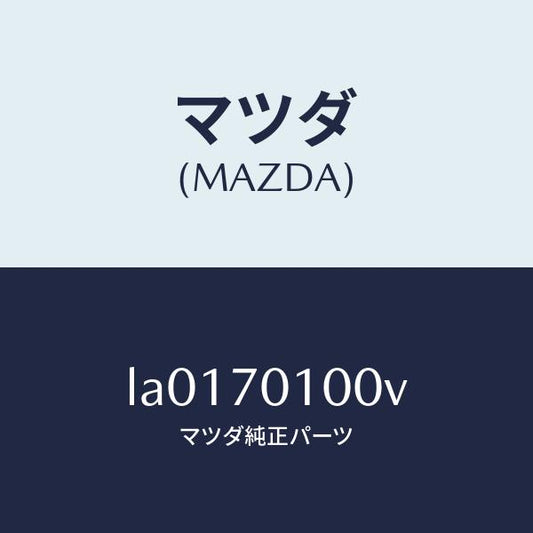 マツダ（MAZDA）パネル(R) リヤー ピラー/マツダ純正部品/MPV/リアフェンダー/LA0170100V(LA01-70-100V)