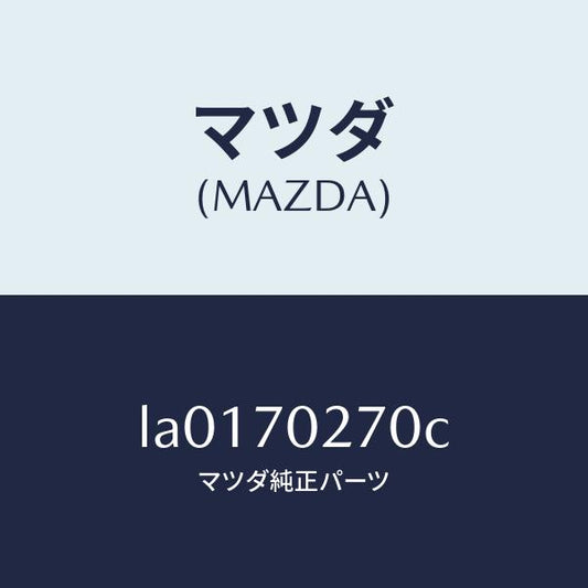 マツダ（MAZDA）パネル(R) サイドシル/マツダ純正部品/MPV/リアフェンダー/LA0170270C(LA01-70-270C)