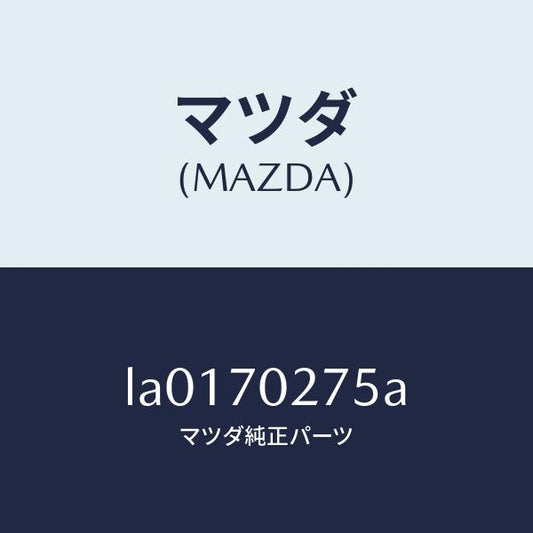 マツダ（MAZDA）リーンフオースメント(R) サイドシル/マツダ純正部品/MPV/リアフェンダー/LA0170275A(LA01-70-275A)