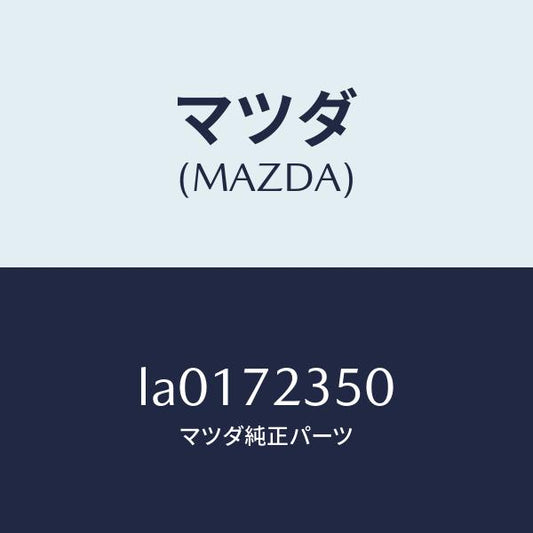 マツダ（MAZDA）アクチユエーター(R) パワー ロツク/マツダ純正部品/MPV/リアドア/LA0172350(LA01-72-350)